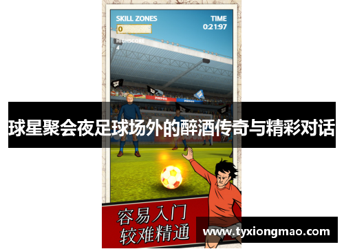 球星聚会夜足球场外的醉酒传奇与精彩对话