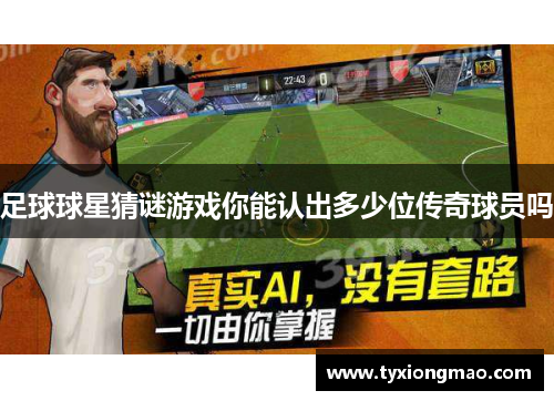 足球球星猜谜游戏你能认出多少位传奇球员吗