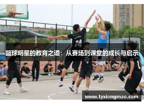 篮球明星的教育之道：从赛场到课堂的成长与启示